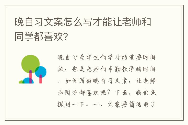 晚自習文案怎么寫才能讓老師和同學都喜歡？