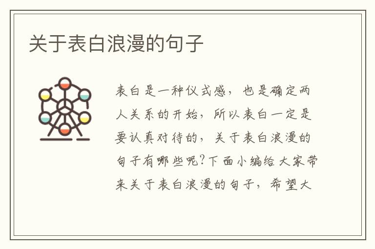 關(guān)于表白浪漫的句子