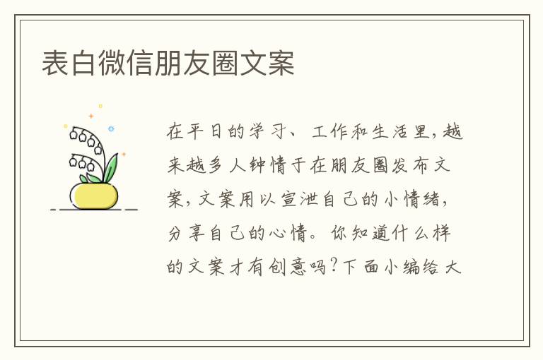 表白微信朋友圈文案