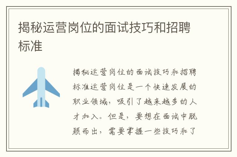 揭秘運營崗位的面試技巧和招聘標(biāo)準(zhǔn)