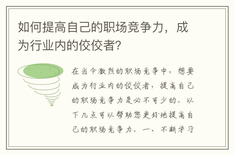 如何提高自己的職場(chǎng)競(jìng)爭(zhēng)力，成為行業(yè)內(nèi)的佼佼者？