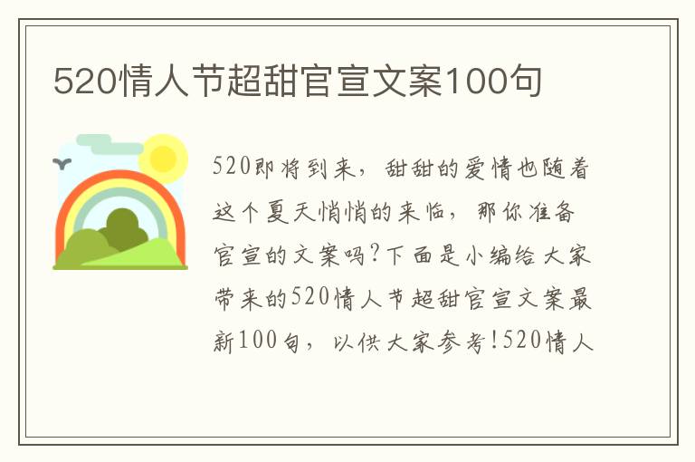 520情人節(jié)超甜官宣文案100句