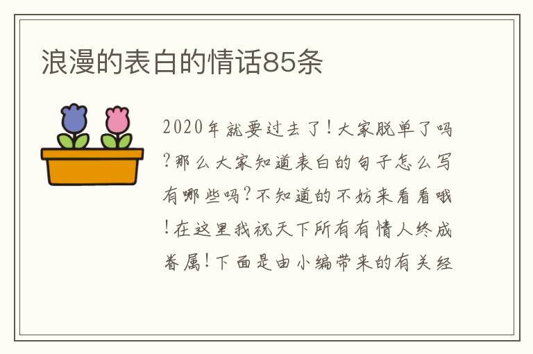 浪漫的表白的情話85條