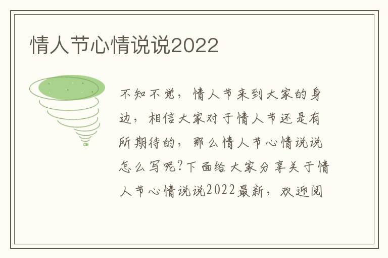 情人節(jié)心情說說2022