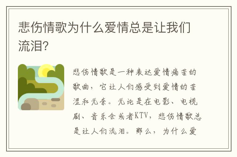 悲傷情歌為什么愛情總是讓我們流淚？