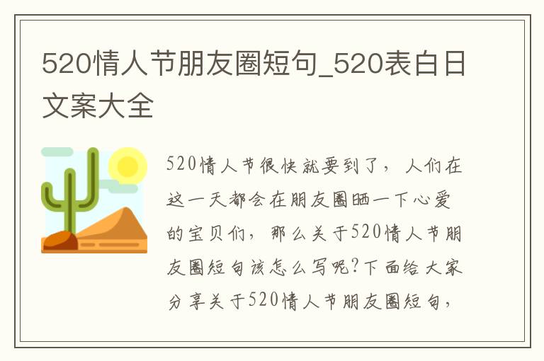 520情人節(jié)朋友圈短句_520表白日文案大全