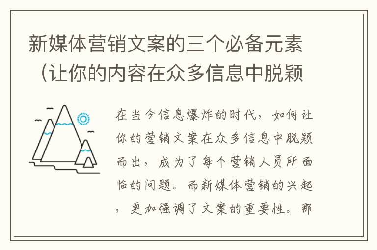 新媒體營銷文案的三個必備元素（讓你的內(nèi)容在眾多信息中脫穎而出）