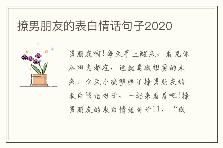 撩男朋友的表白情話句子2020