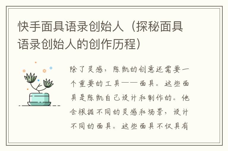 快手面具語錄創(chuàng)始人（探秘面具語錄創(chuàng)始人的創(chuàng)作歷程）