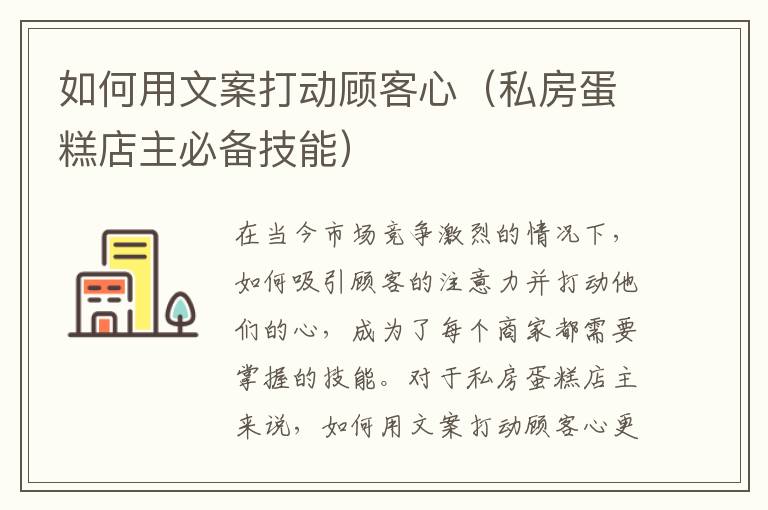 如何用文案打動顧客心（私房蛋糕店主必備技能）