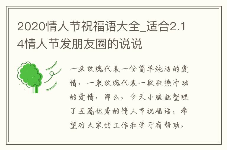 2020情人節(jié)祝福語大全_適合2.14情人節(jié)發(fā)朋友圈的說說