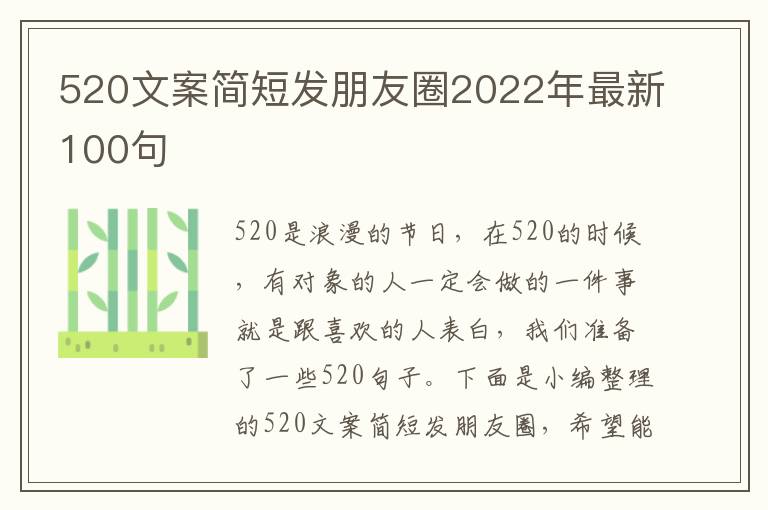 520文案簡短發(fā)朋友圈2022年最新100句