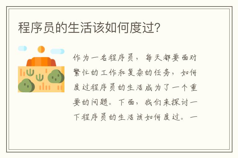 程序員的生活該如何度過(guò)？