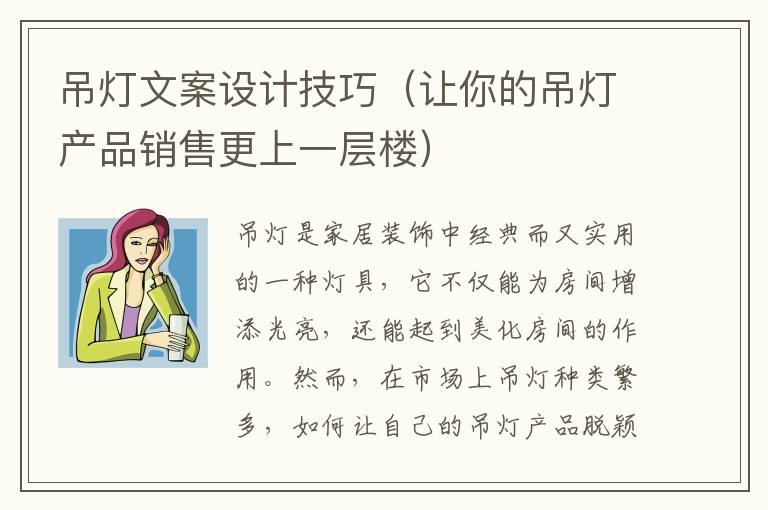 吊燈文案設計技巧（讓你的吊燈產品銷售更上一層樓）