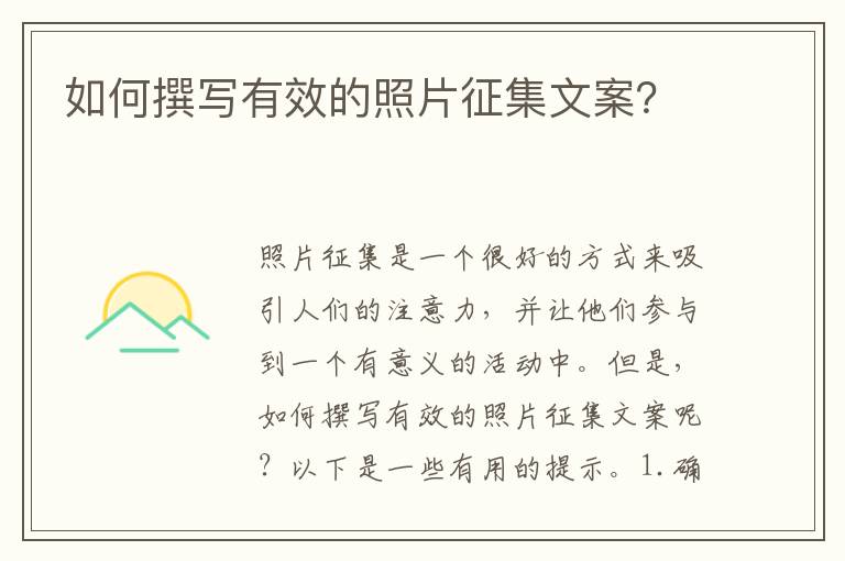 如何撰寫(xiě)有效的照片征集文案？