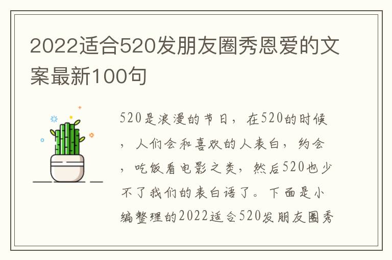 2022適合520發朋友圈秀恩愛的文案最新100句