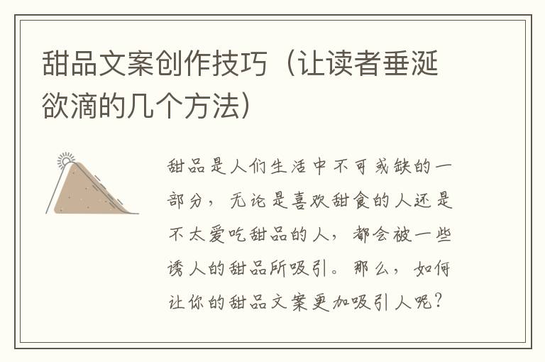 甜品文案創(chuàng)作技巧（讓讀者垂涎欲滴的幾個(gè)方法）