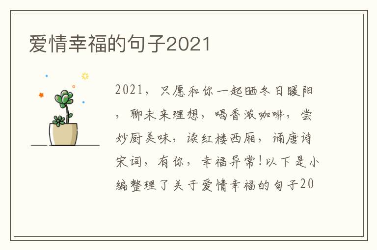 愛情幸福的句子2021