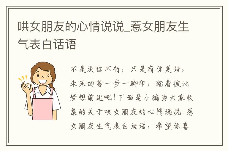 哄女朋友的心情說說_惹女朋友生氣表白話語