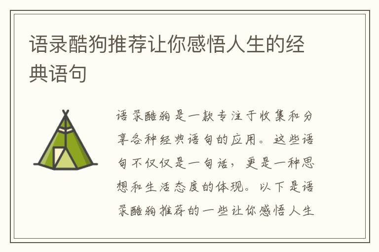 語錄酷狗推薦讓你感悟人生的經(jīng)典語句