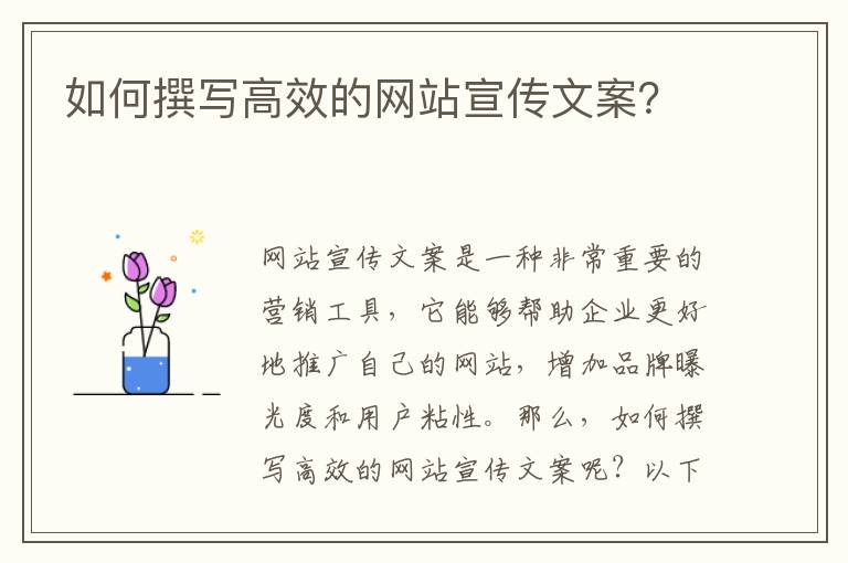 如何撰寫高效的網(wǎng)站宣傳文案？