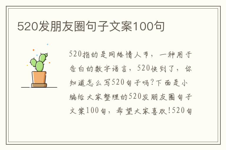 520發(fā)朋友圈句子文案100句