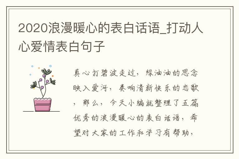 2020浪漫暖心的表白話語_打動(dòng)人心愛情表白句子