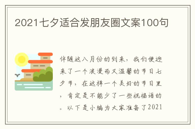 2021七夕適合發朋友圈文案100句