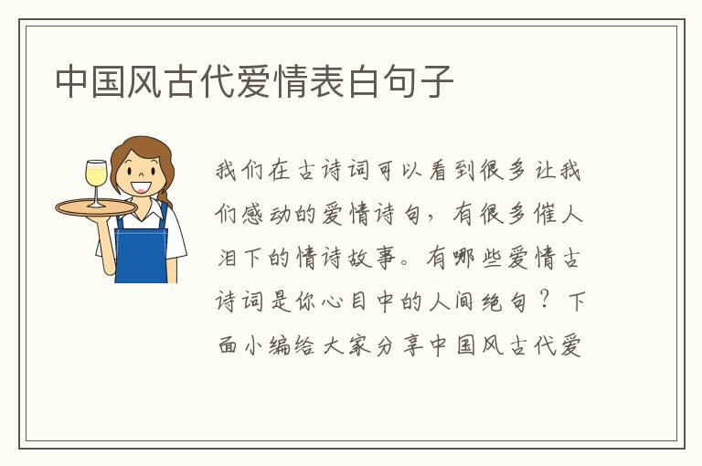 中國風(fēng)古代愛情表白句子