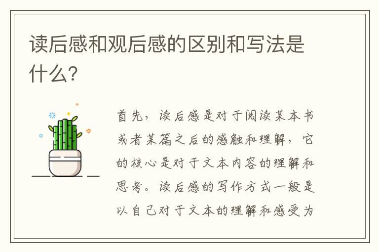 讀后感和觀后感的區(qū)別和寫法是什么？