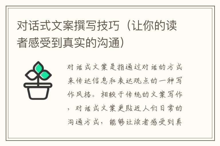 對話式文案撰寫技巧（讓你的讀者感受到真實的溝通）