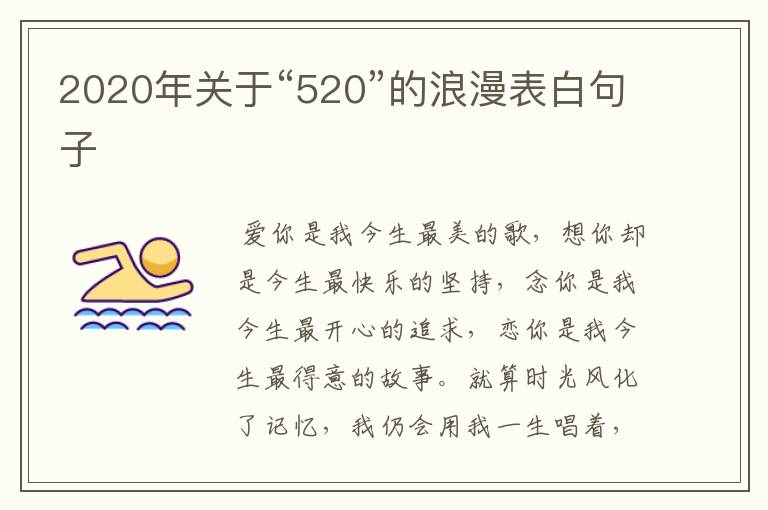 2020年關(guān)于“520”的浪漫表白句子