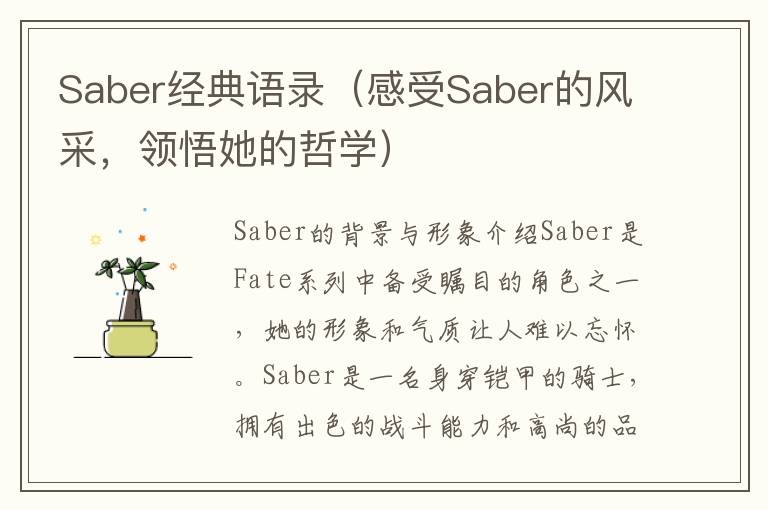 Saber經(jīng)典語錄（感受Saber的風(fēng)采，領(lǐng)悟她的哲學(xué)）