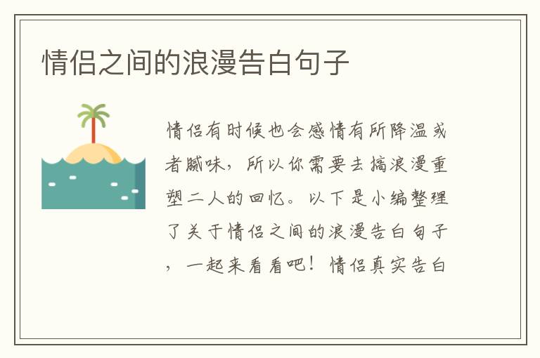 情侶之間的浪漫告白句子