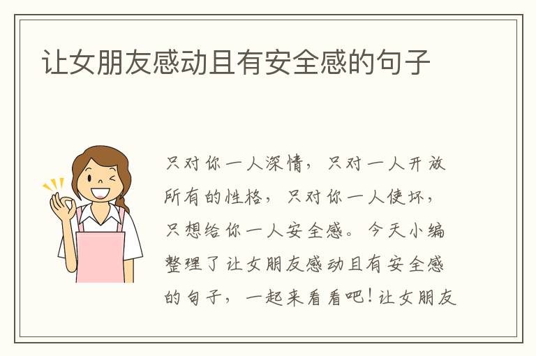 讓女朋友感動且有安全感的句子