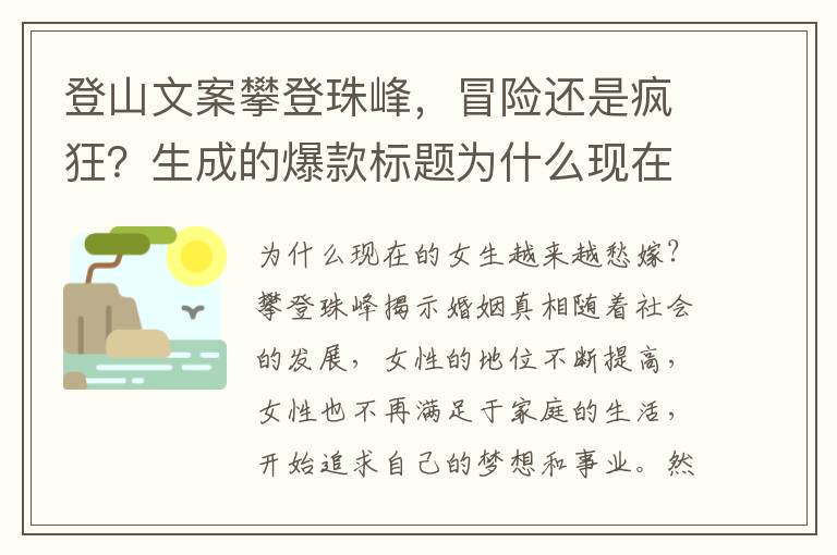 登山文案攀登珠峰，冒險還是瘋狂？生成的爆款標(biāo)題為什么現(xiàn)在的女生越來越愁