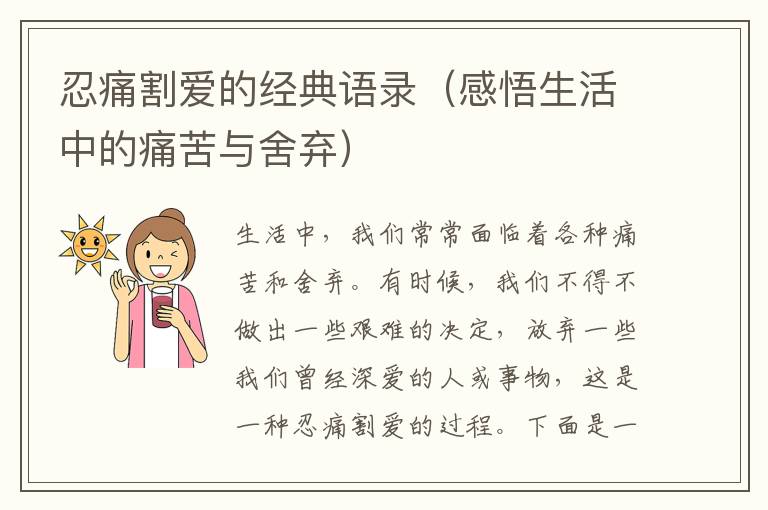 忍痛割愛的經(jīng)典語錄（感悟生活中的痛苦與舍棄）