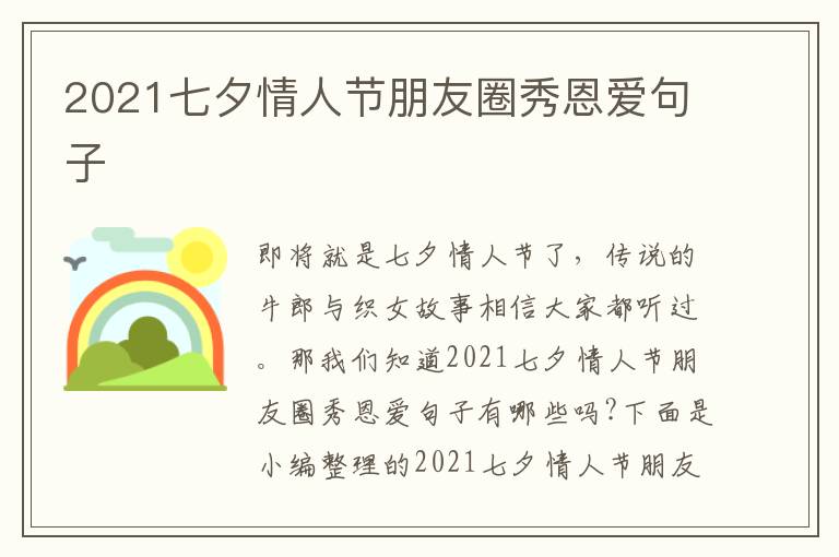 2021七夕情人節(jié)朋友圈秀恩愛句子