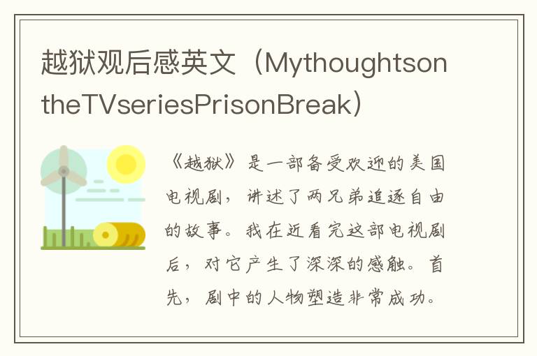 越獄觀后感英文（MythoughtsontheTVseriesPrisonBreak）