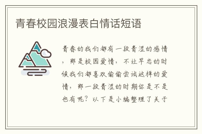 青春校園浪漫表白情話短語(yǔ)