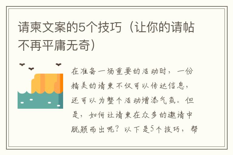 請柬文案的5個技巧（讓你的請?zhí)辉倨接篃o奇）