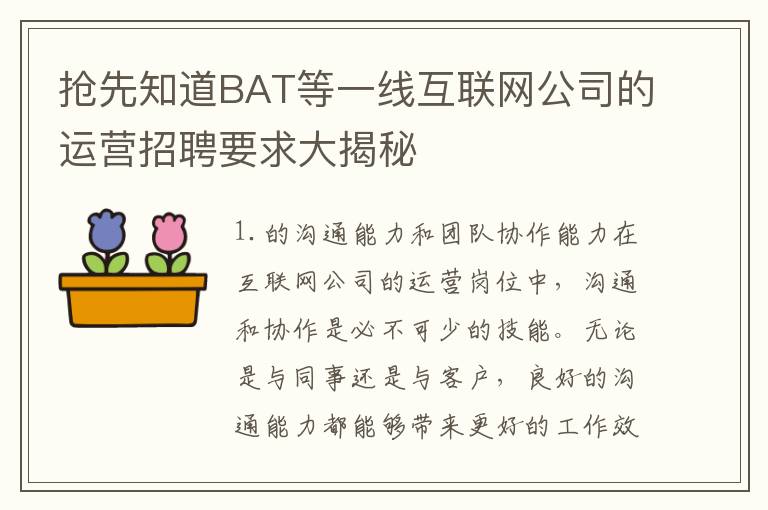 搶先知道BAT等一線互聯(lián)網(wǎng)公司的運(yùn)營(yíng)招聘要求大揭秘