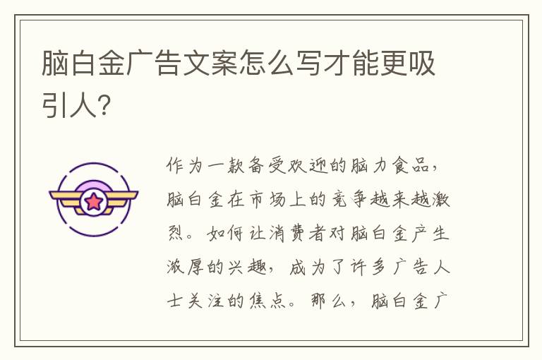 腦白金廣告文案怎么寫才能更吸引人？