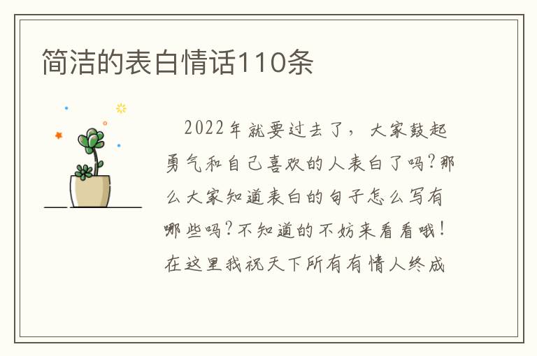 簡潔的表白情話110條