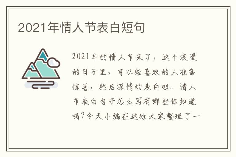 2021年情人節表白短句