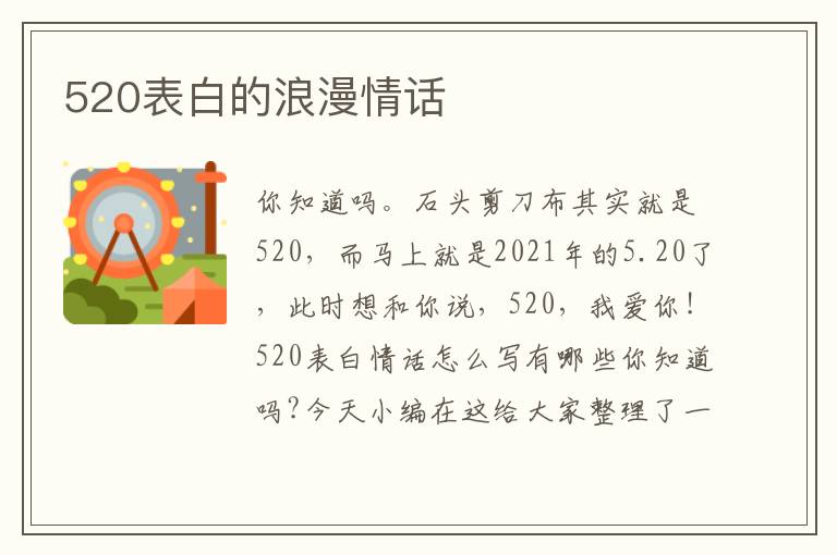 520表白的浪漫情話