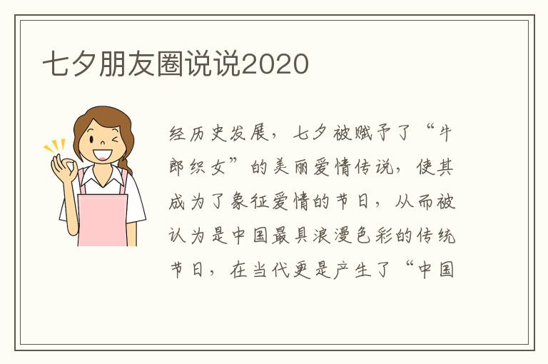 七夕朋友圈說說2020