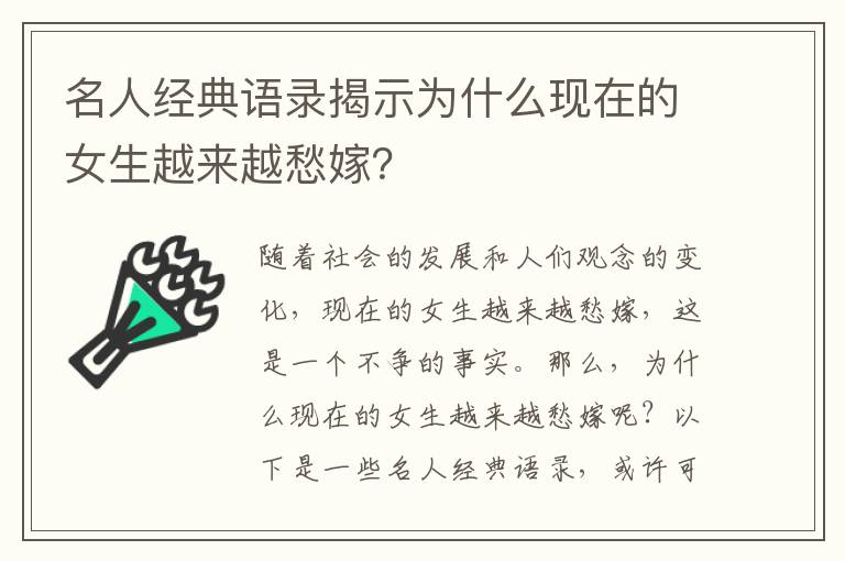 名人經(jīng)典語(yǔ)錄揭示為什么現(xiàn)在的女生越來(lái)越愁嫁？