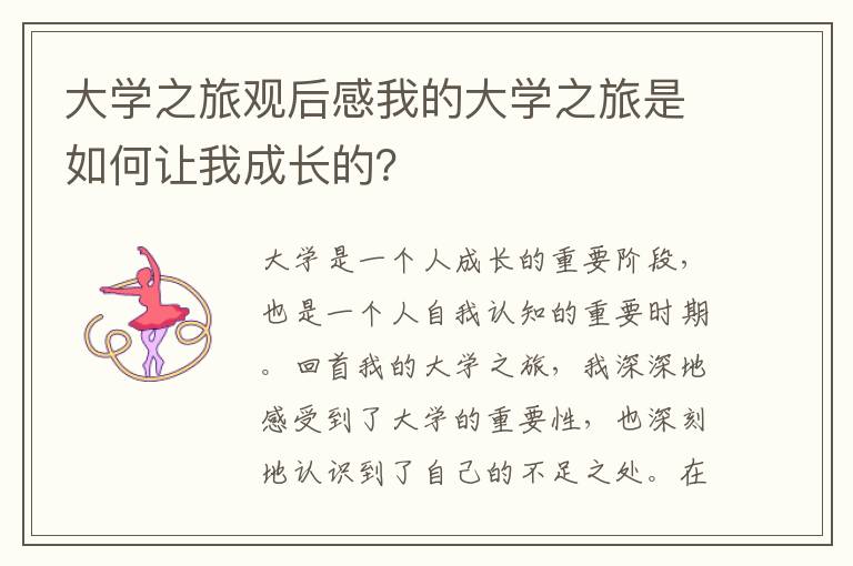 大學(xué)之旅觀后感我的大學(xué)之旅是如何讓我成長的？