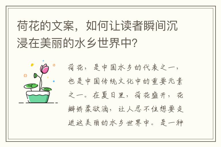 荷花的文案，如何讓讀者瞬間沉浸在美麗的水鄉(xiāng)世界中？